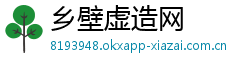 乡壁虚造网